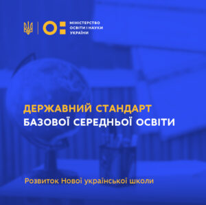 Державний стандарт базової середньої освіти (5-9 класи НУШ)