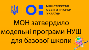 МОДЕЛЬНІ НАВЧАЛЬНІ ПРОГРАМИ ДЛЯ 5-9 КЛАСІВ НОВОЇ УКРАЇНСЬКОЇ ШКОЛИ (ЗАПРОВАДЖУЮТЬСЯ ПОЕТАПНО З 2022 РОКУ)