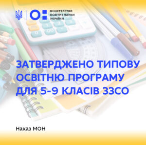 Типова освітня програма для 5-9 класів закладів загальної середньої освіти