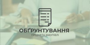 ОБҐРУНТУВАННЯ обсягів, технічних та якісних характеристик, розміру витрат, очікуваної вартості предмета закупівлі:  Поточний ремонт кабінету біології (№ 170), кабінету біологічної лабораторії (№ 171) Вараського ліцею № 2 Вараської міської ради