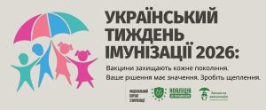 Український тиждень імунізації- 2026